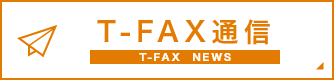 T-FAX通信 T-fax  news